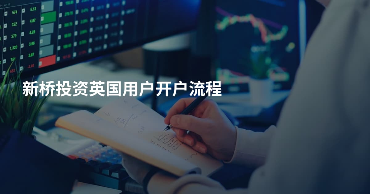 新桥投资英国用户开户流程