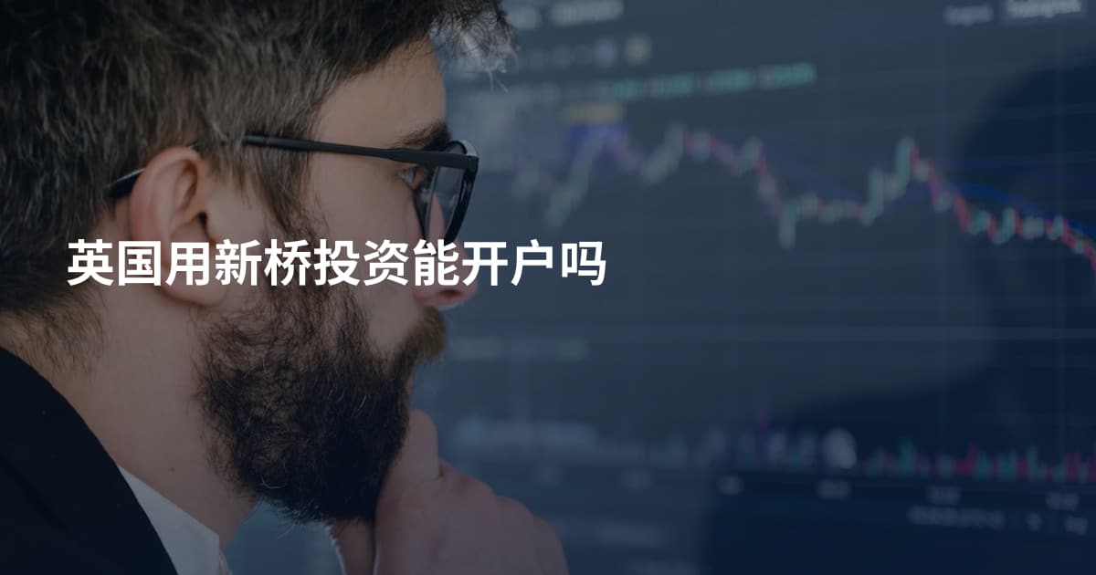 英国用新桥投资能开户吗