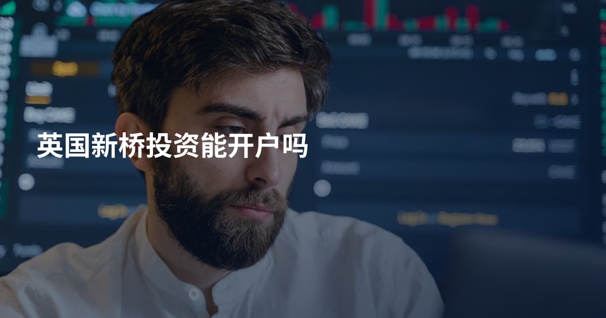 英国新桥投资能开户吗
