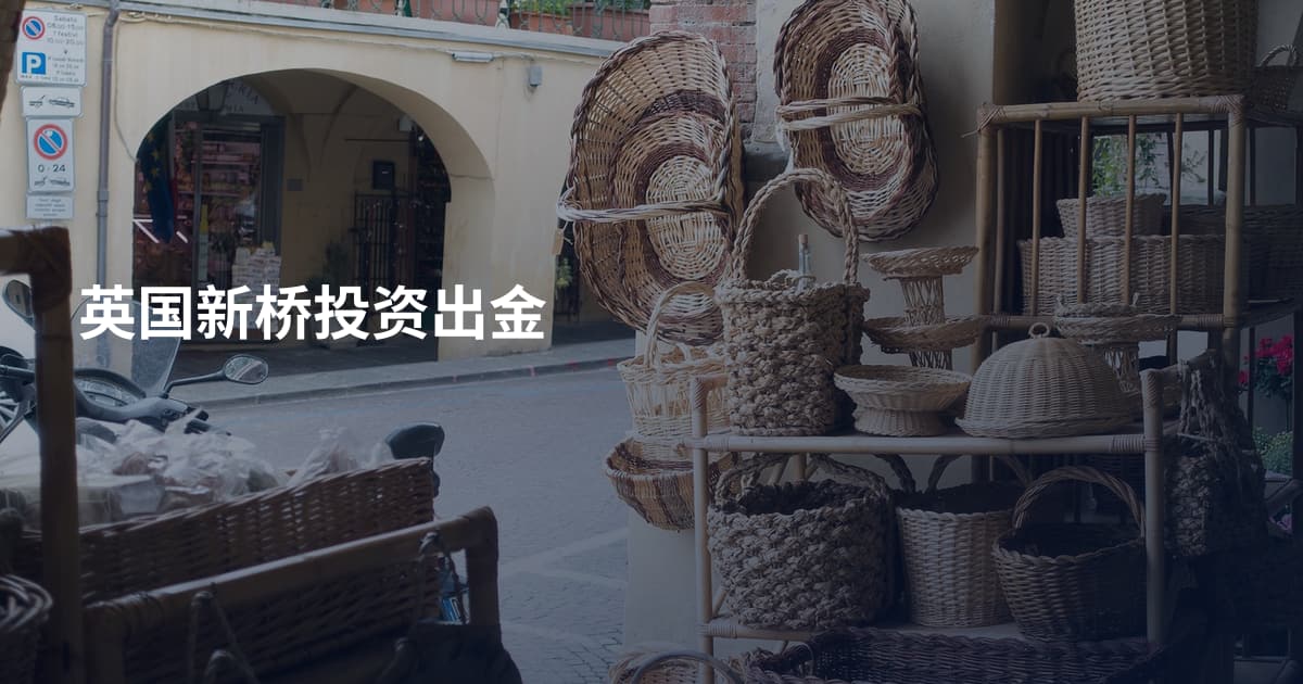 英国新桥投资出金