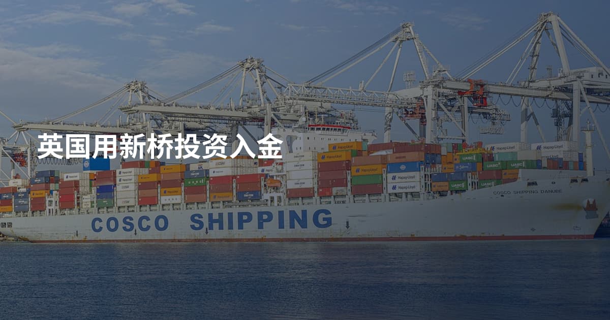 英国用新桥投资入金