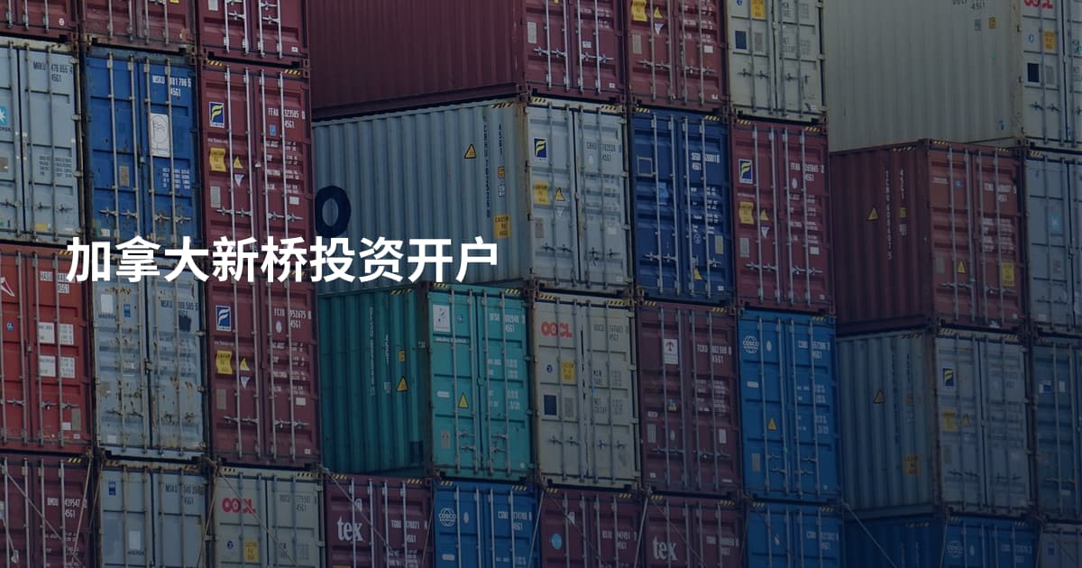 加拿大新桥投资开户