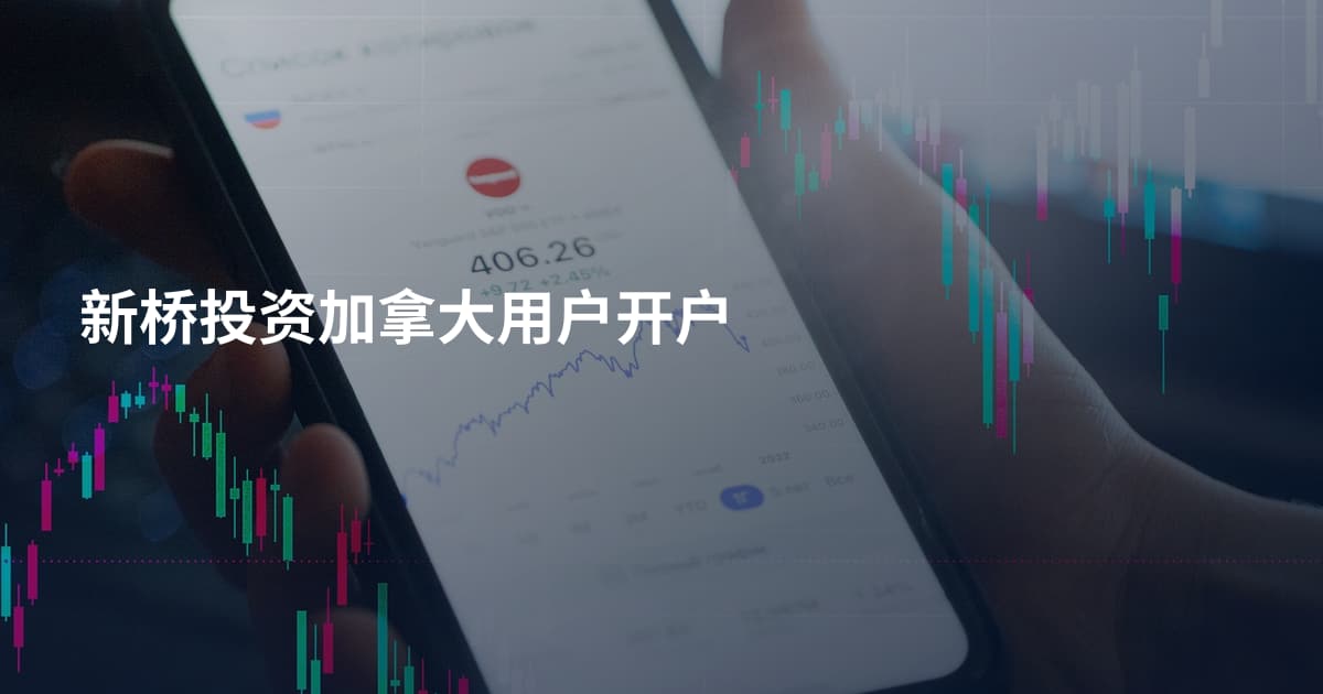 新桥投资加拿大用户开户