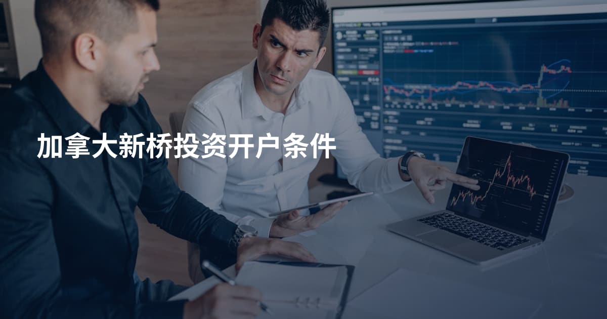 加拿大新桥投资开户条件