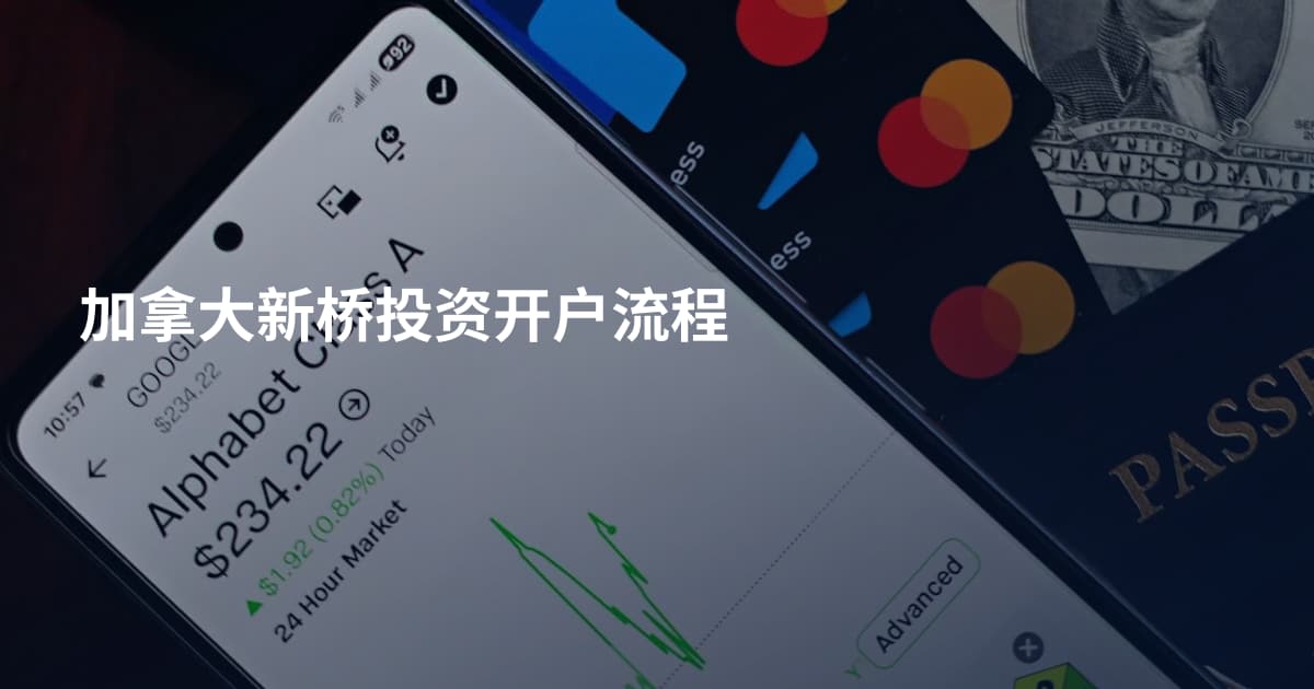 加拿大新桥投资开户流程