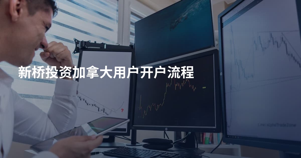 新桥投资加拿大用户开户流程