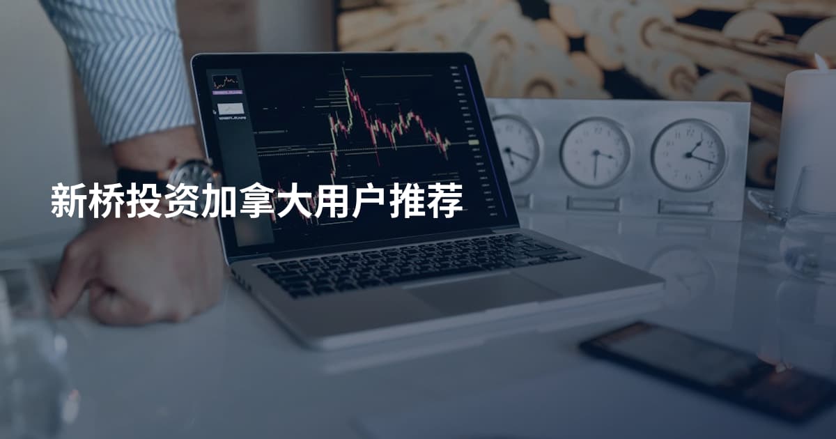 新桥投资加拿大用户推荐