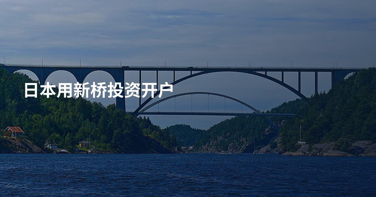 日本用新桥投资开户