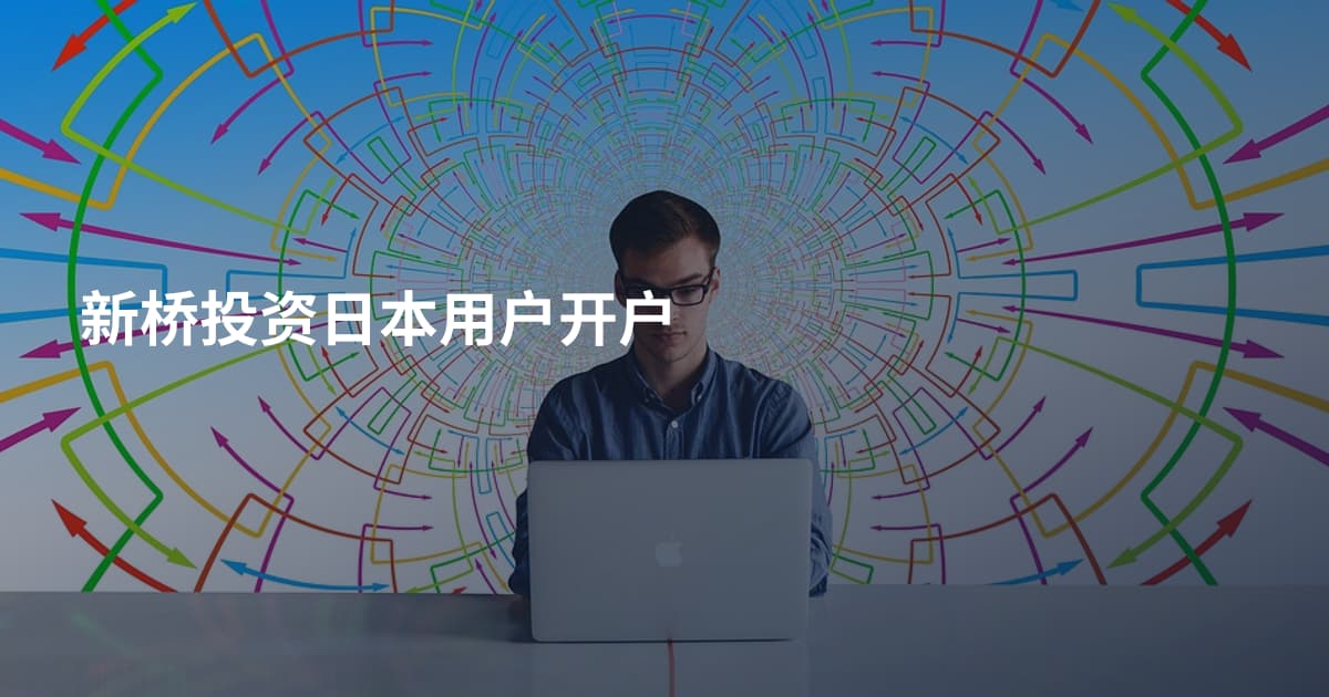 新桥投资日本用户开户