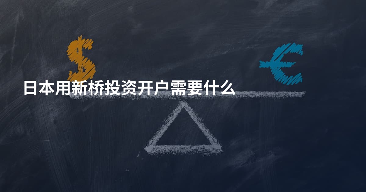 日本用新桥投资开户需要什么