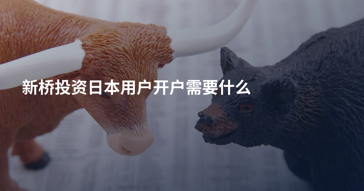 新桥投资日本用户开户需要什么