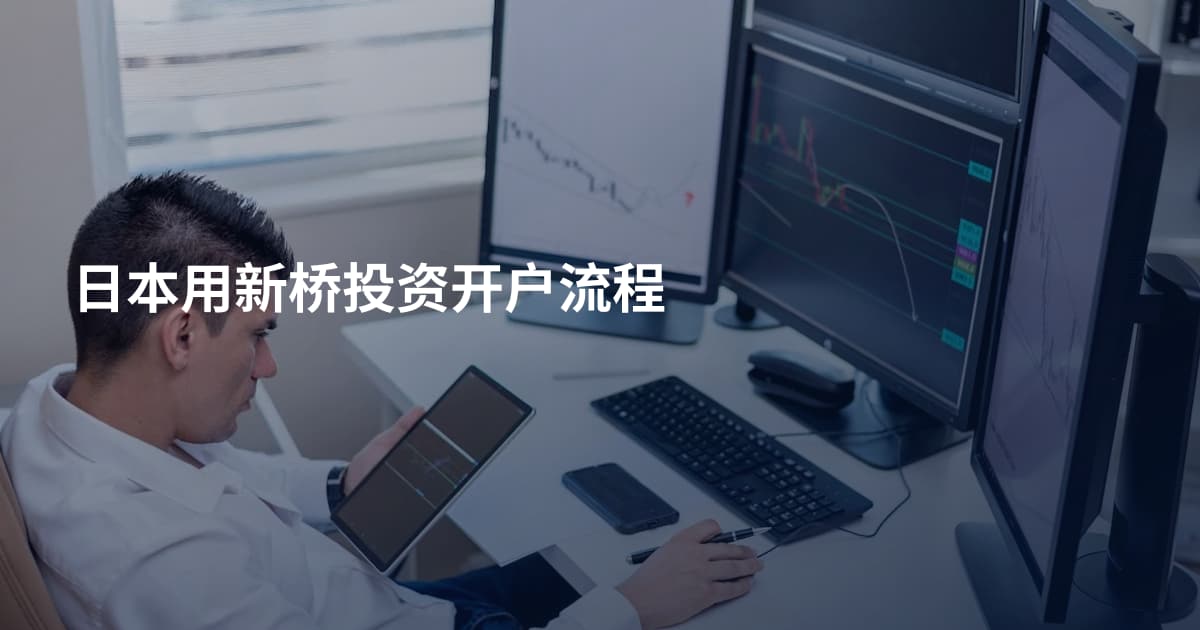 日本用新桥投资开户流程