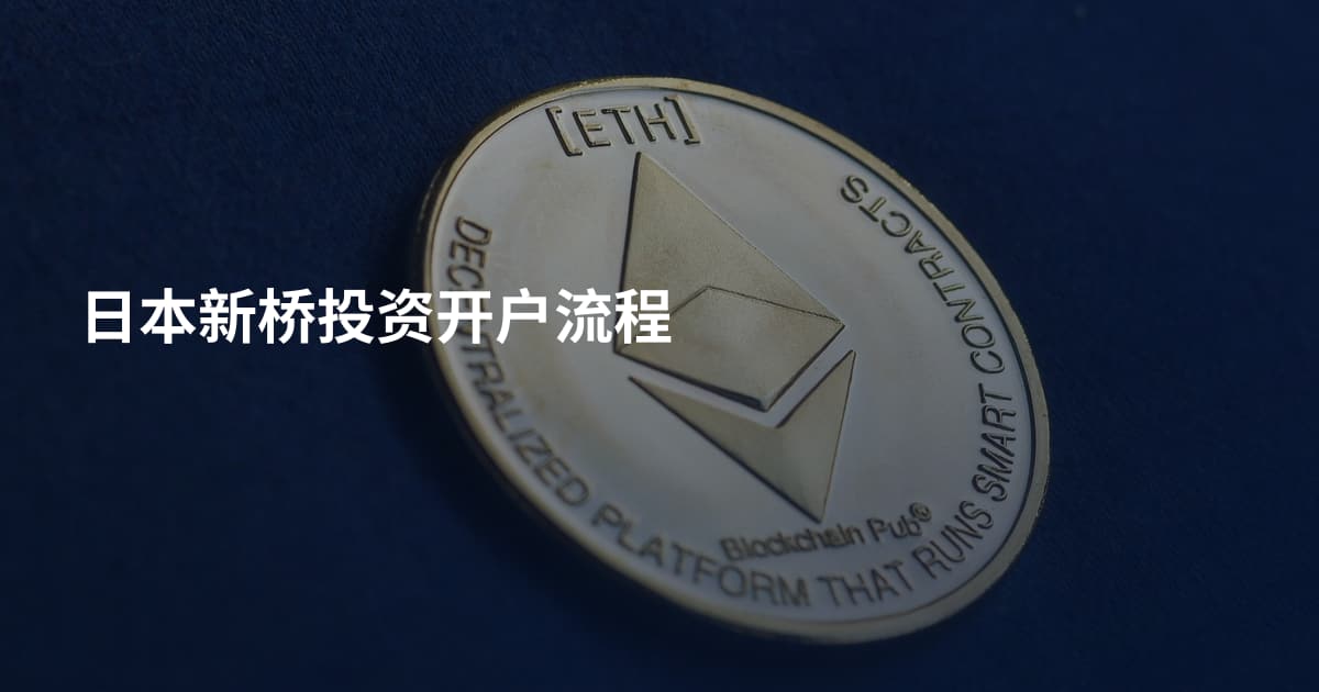 日本新桥投资开户流程