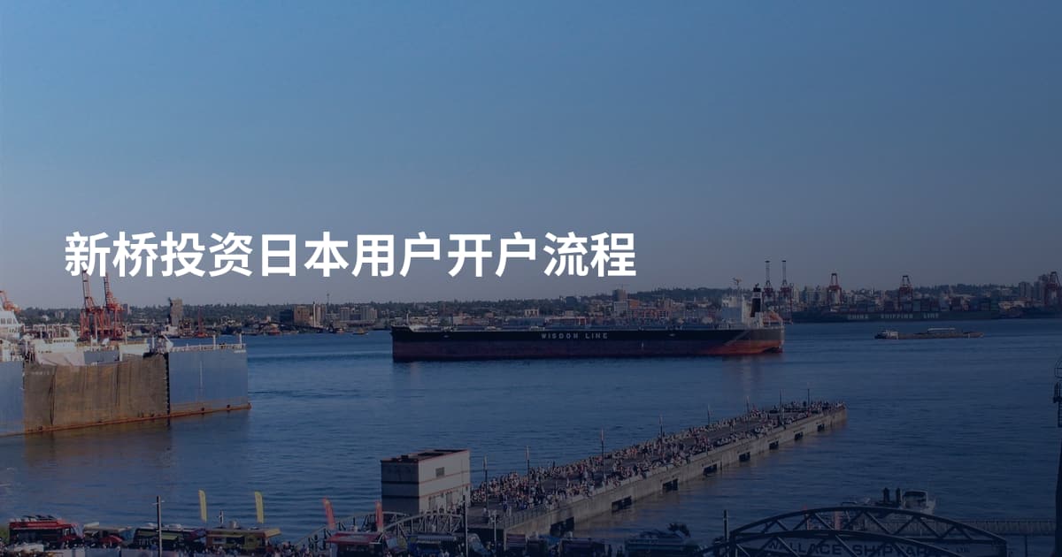 新桥投资日本用户开户流程