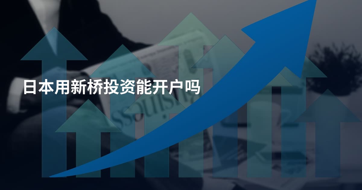 日本用新桥投资能开户吗