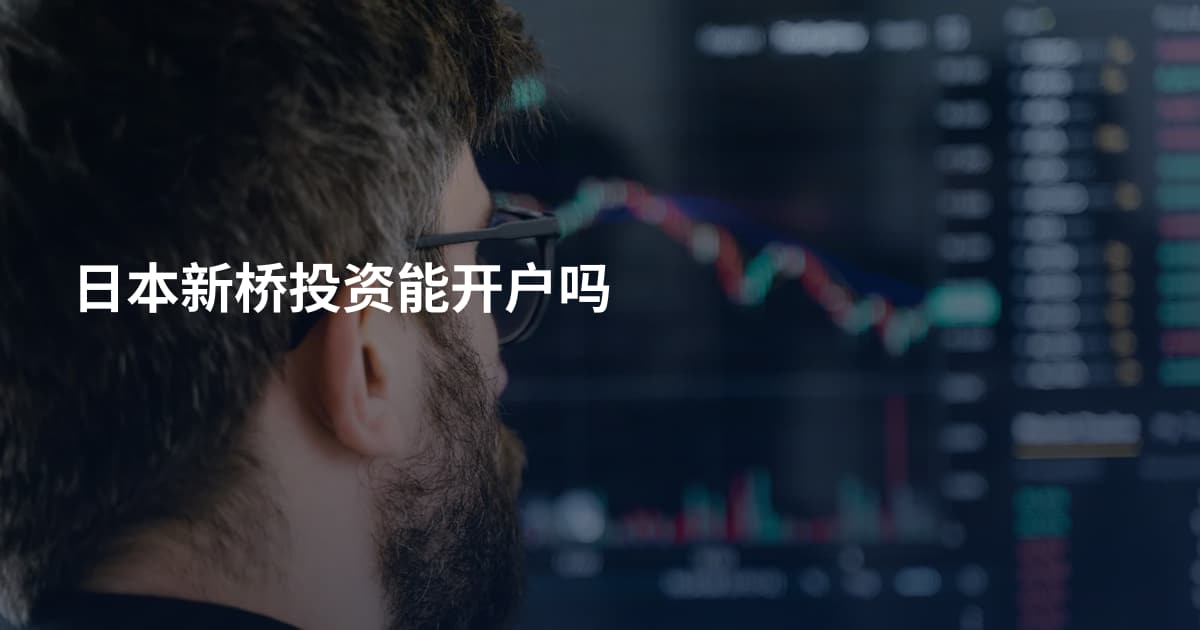 日本新桥投资能开户吗