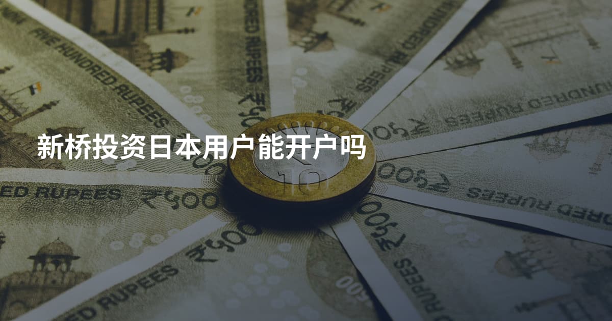 新桥投资日本用户能开户吗