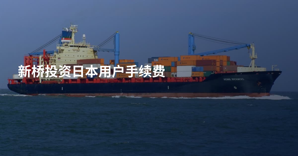 新桥投资日本用户手续费