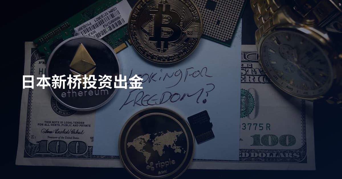 日本新桥投资出金