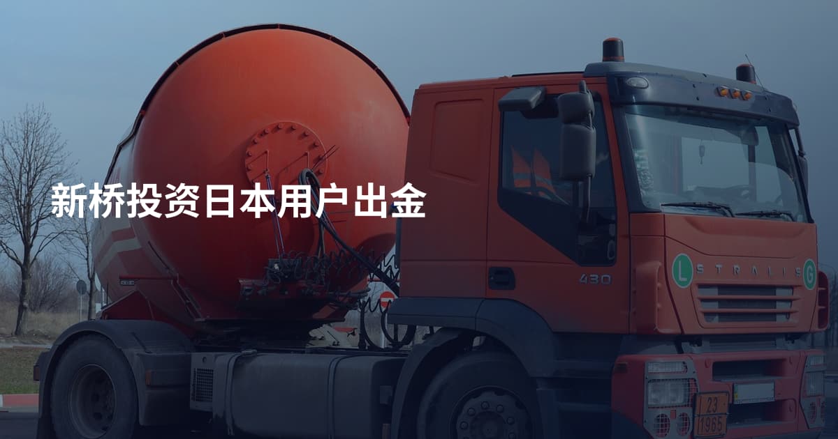 新桥投资日本用户出金