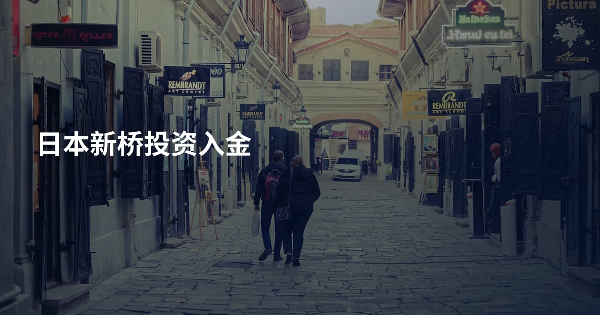 日本新桥投资入金