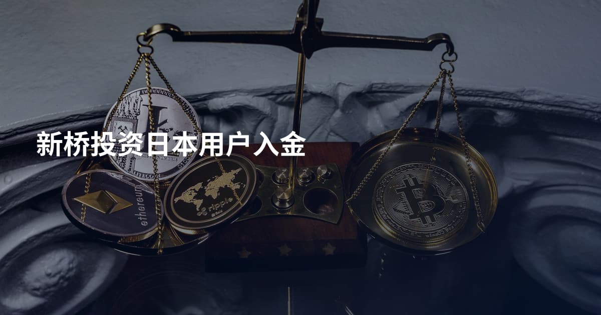 新桥投资日本用户入金