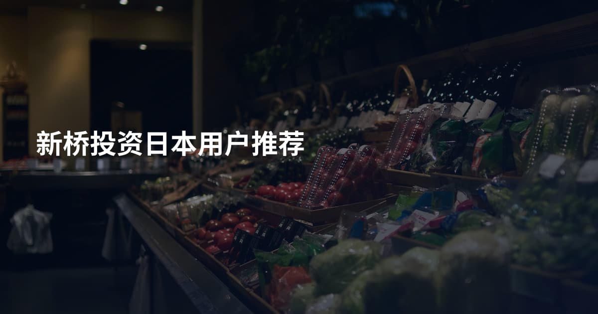 新桥投资日本用户推荐