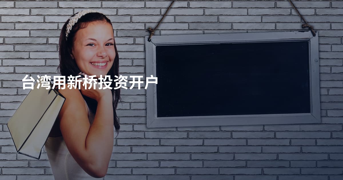 台湾用新桥投资开户
