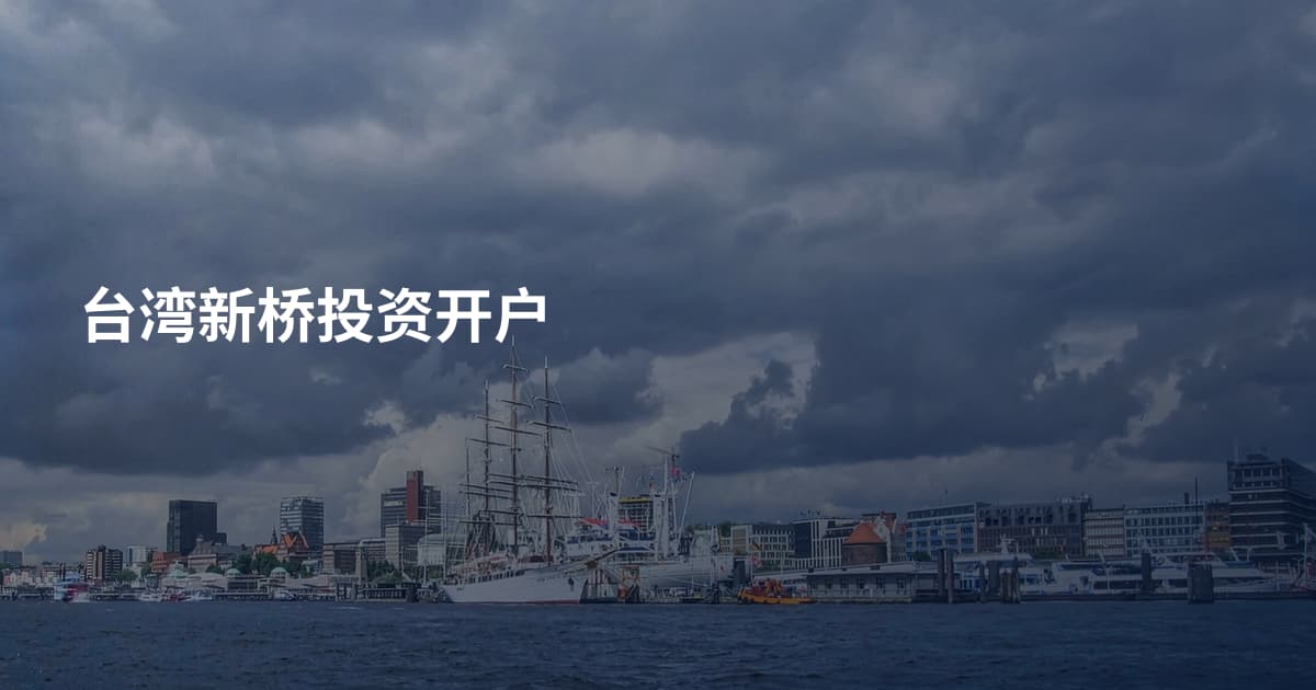 台湾新桥投资开户