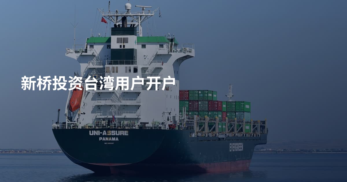 新桥投资台湾用户开户
