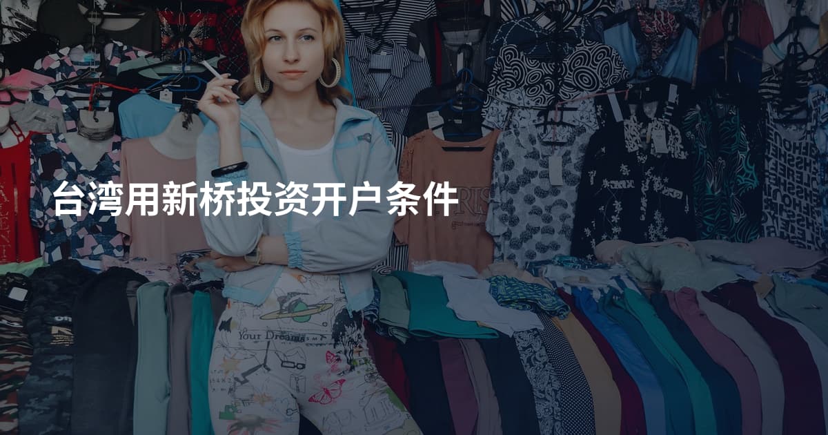 台湾用新桥投资开户条件