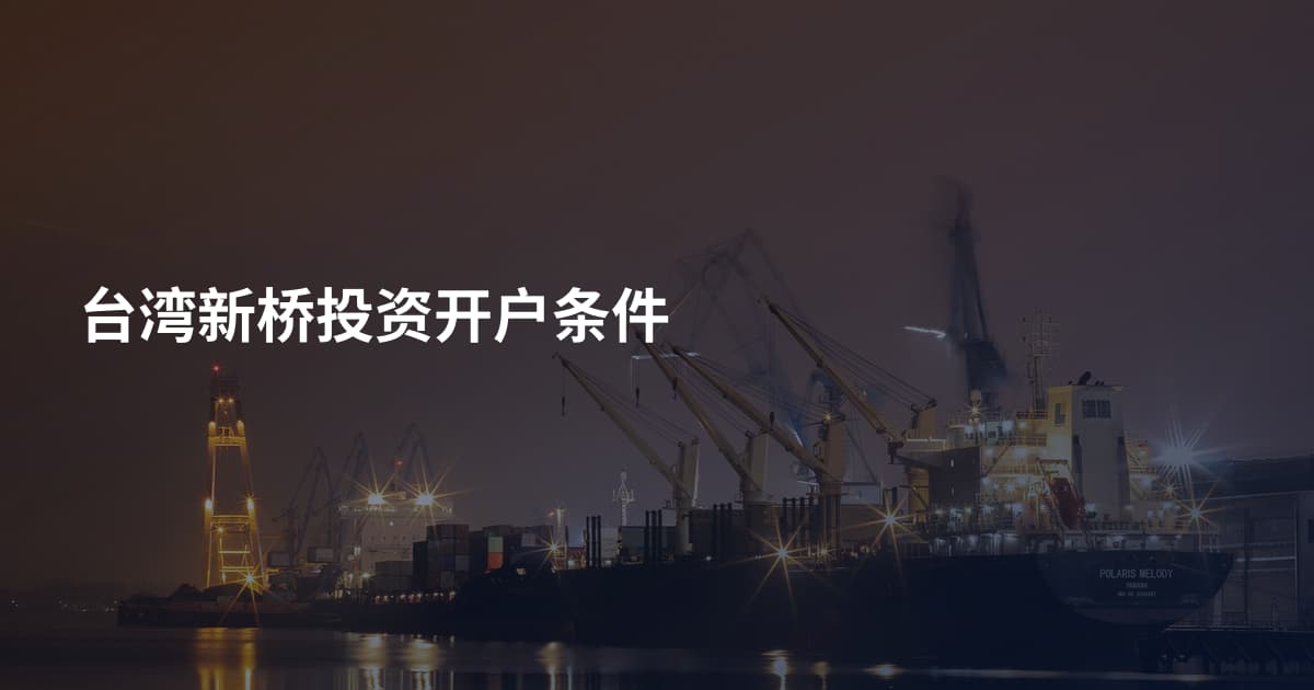台湾新桥投资开户条件