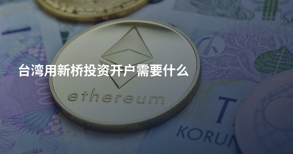 台湾用新桥投资开户需要什么