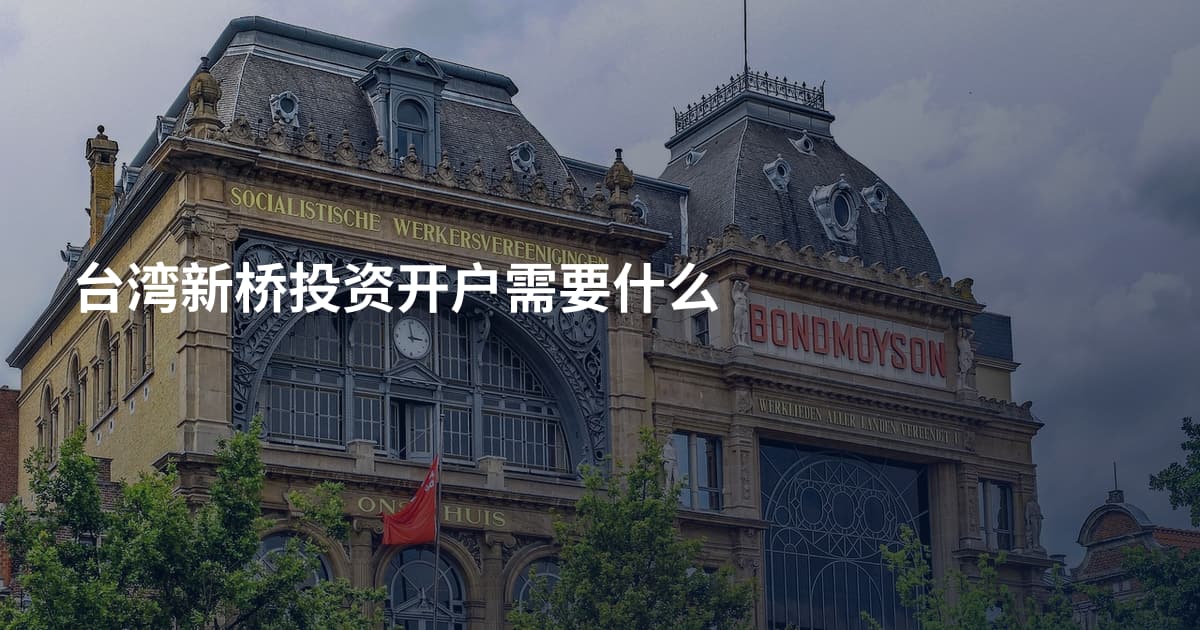 台湾新桥投资开户需要什么