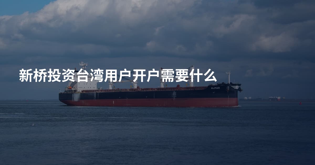 新桥投资台湾用户开户需要什么