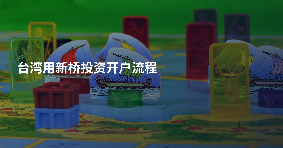 台湾用新桥投资开户流程