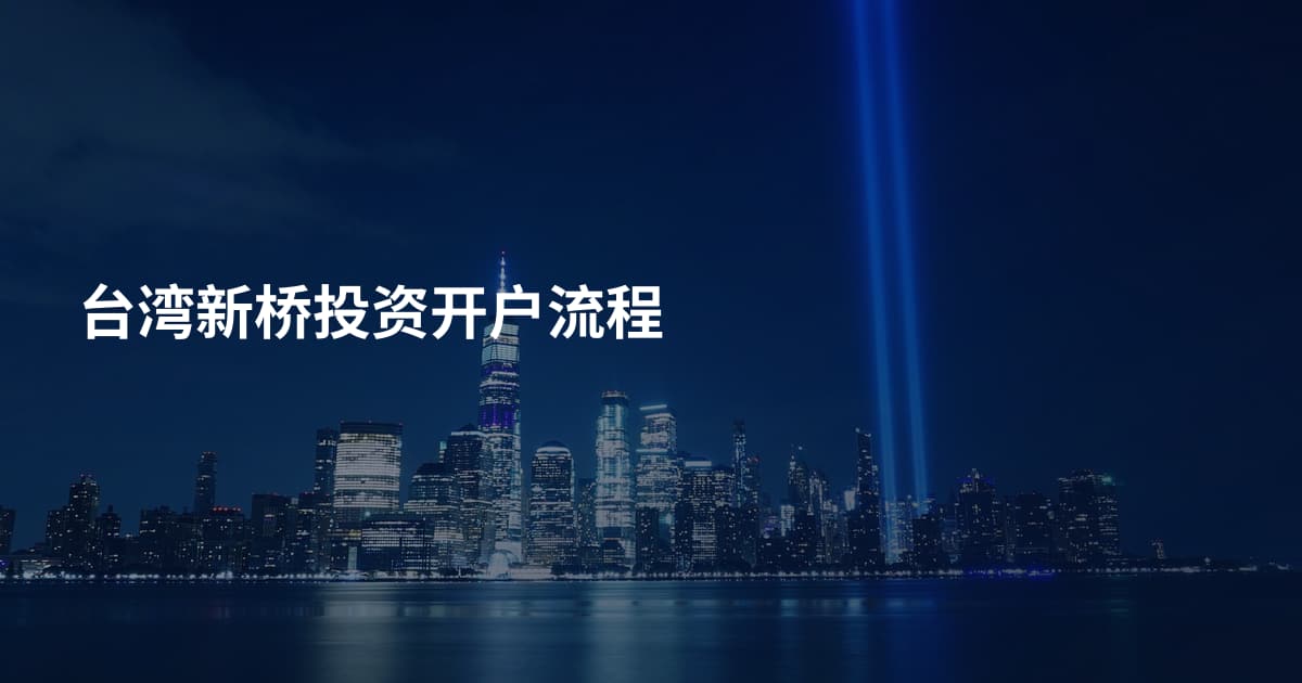 台湾新桥投资开户流程