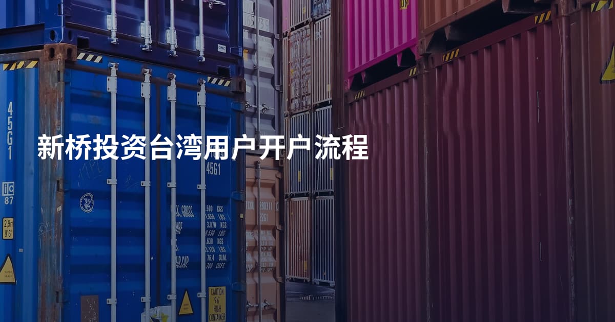 新桥投资台湾用户开户流程