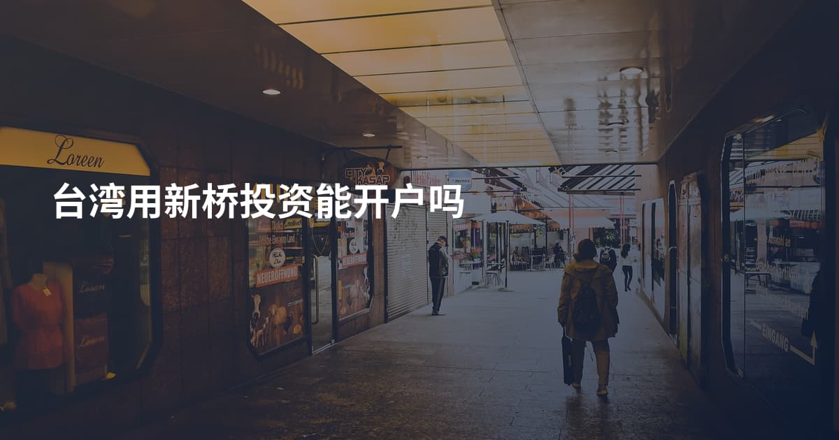 台湾用新桥投资能开户吗
