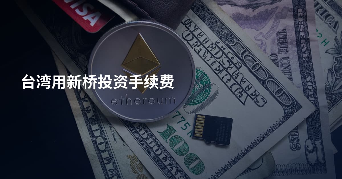 台湾用新桥投资手续费