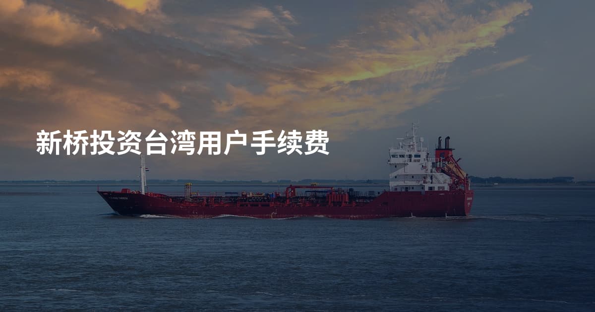 新桥投资台湾用户手续费