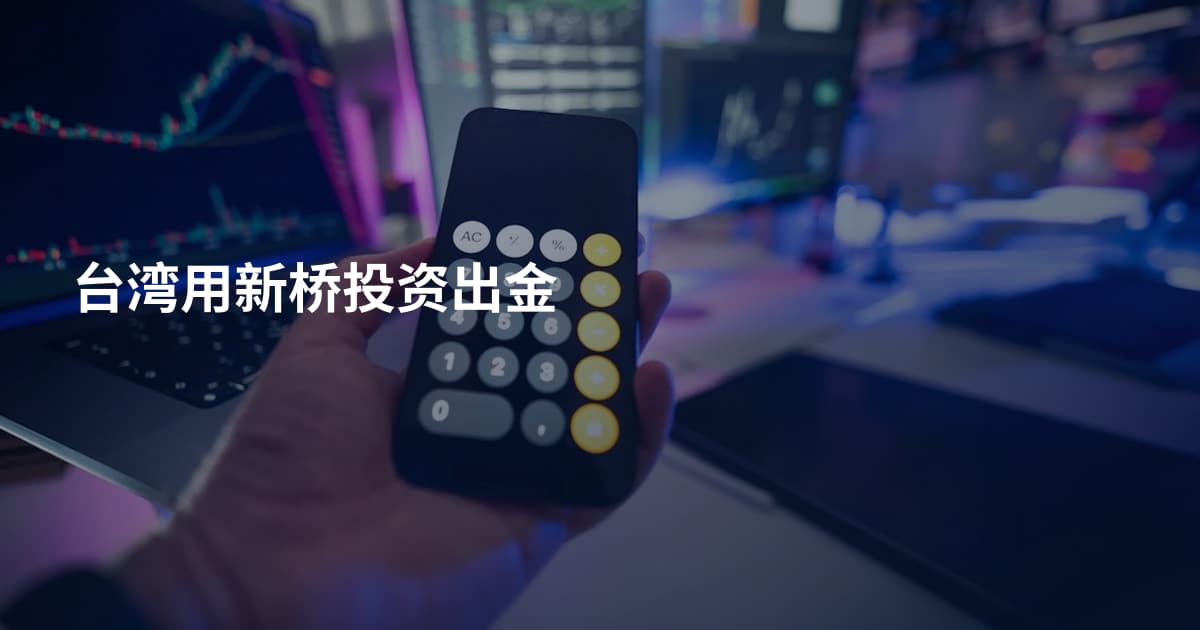 台湾用新桥投资出金