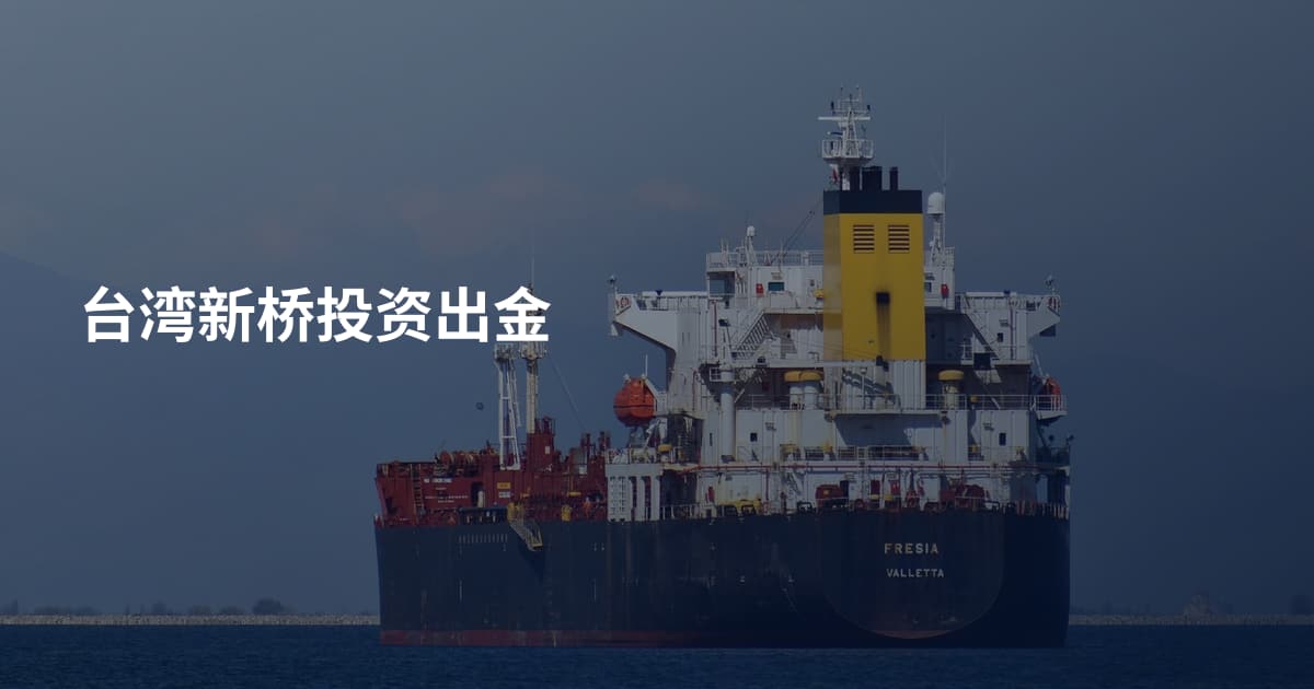 台湾新桥投资出金