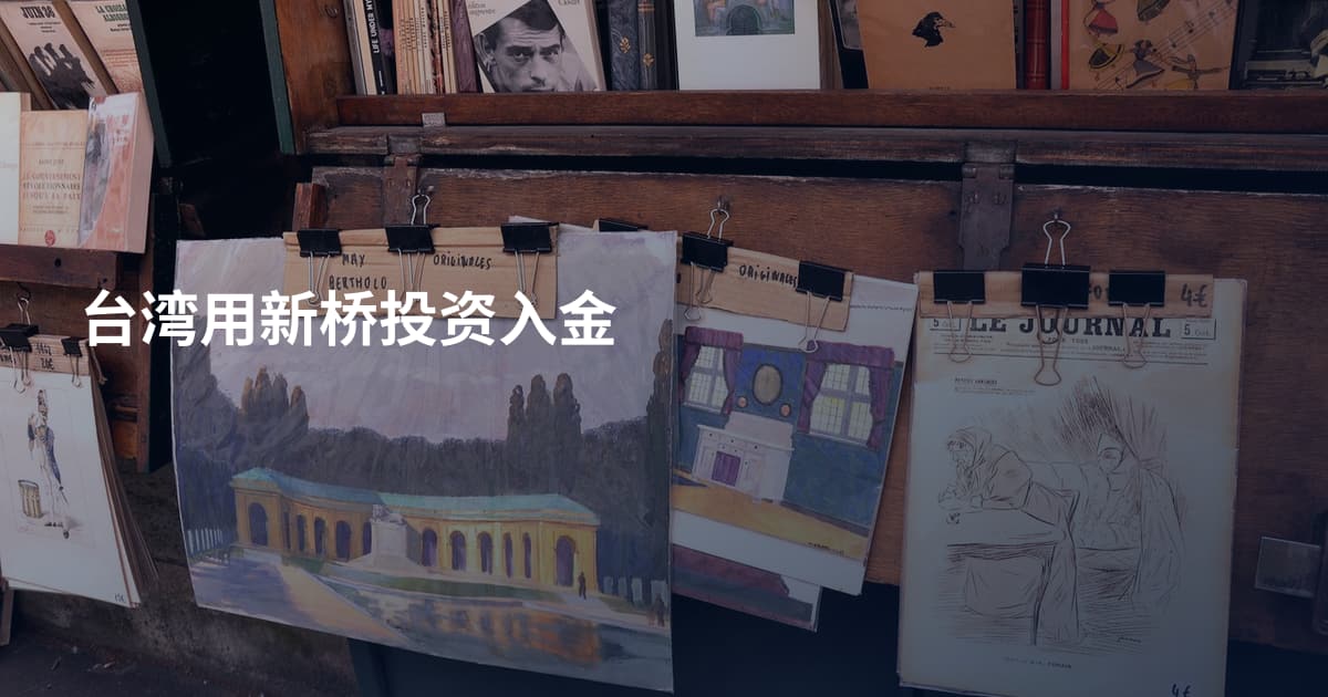 台湾用新桥投资入金