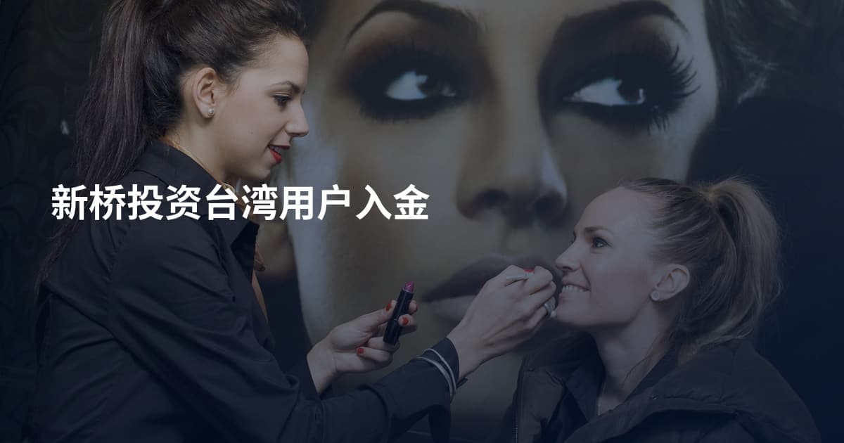 新桥投资台湾用户入金