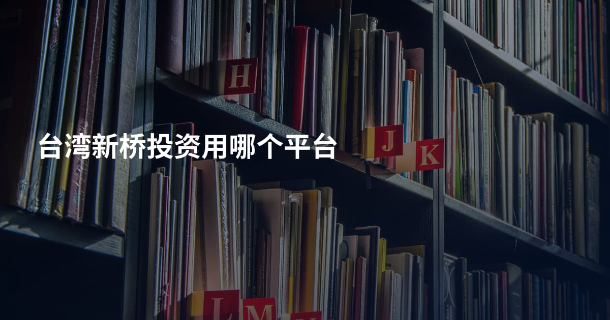 台湾新桥投资用哪个平台