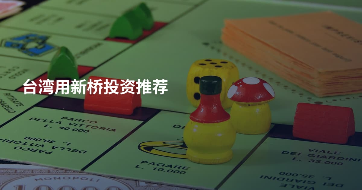 台湾用新桥投资推荐
