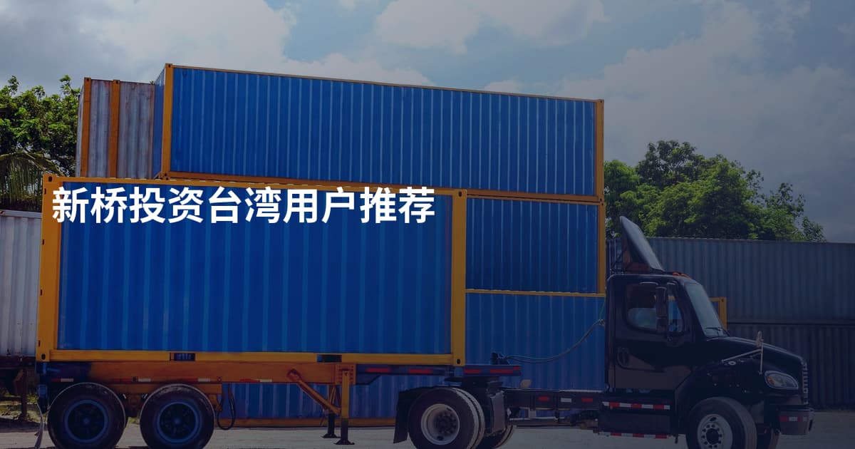 新桥投资台湾用户推荐