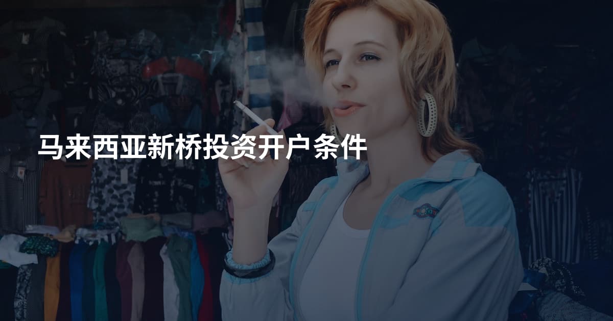 马来西亚新桥投资开户条件