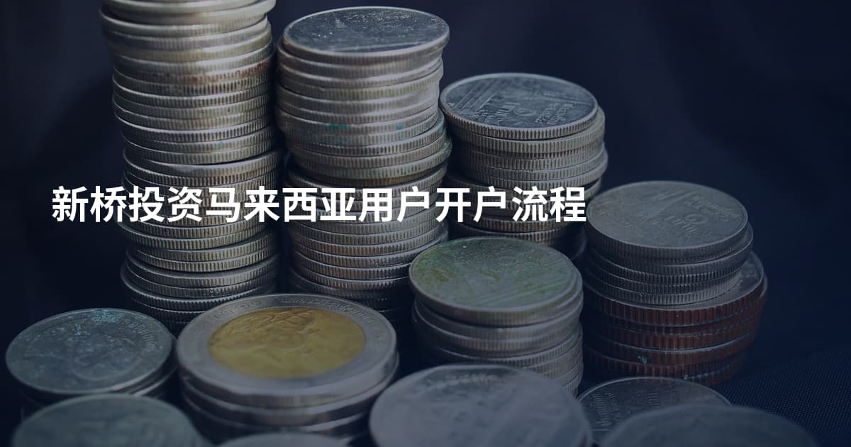 新桥投资马来西亚用户开户流程